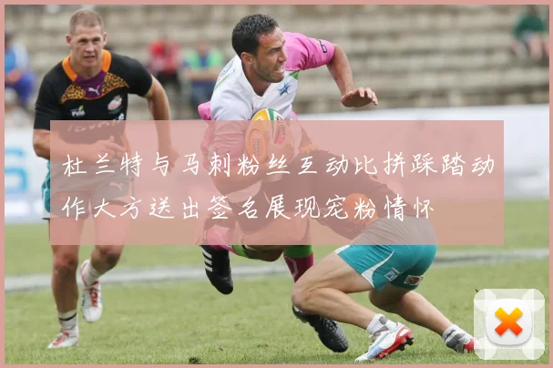 杜兰特与马刺粉丝互动比拼踩踏动作大方送出签名展现宠粉情怀