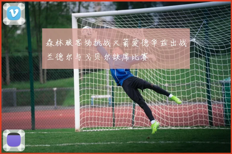 森林狼客场挑战火箭爱德华兹出战兰德尔与戈贝尔缺席比赛