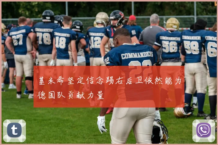 基米希坚定信念踢右后卫依然能为德国队贡献力量