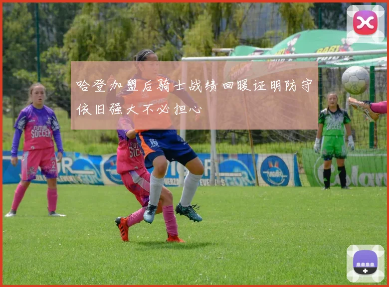 哈登加盟后骑士战绩回暖证明防守依旧强大不必担心