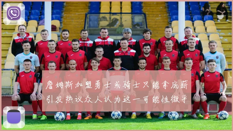詹姆斯加盟勇士或骑士只能拿底薪引发热议众人认为这一可能性微乎其微