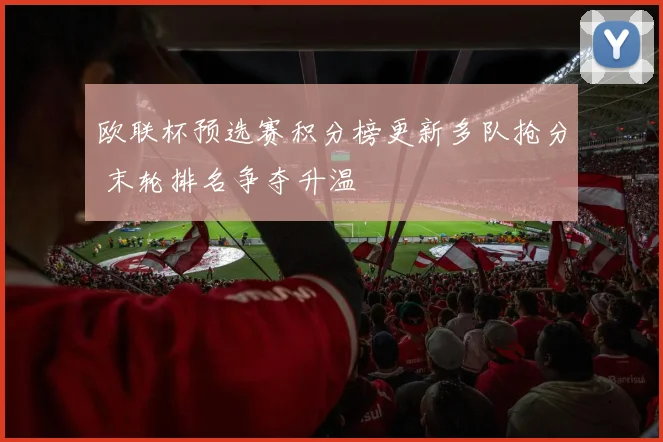欧联杯预选赛积分榜更新多队抢分 末轮排名争夺升温