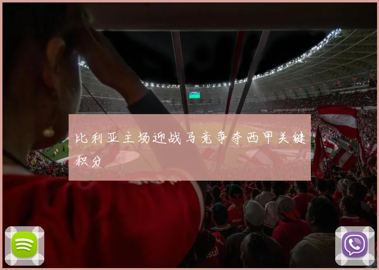 比利亚主场迎战马竞争夺西甲关键积分