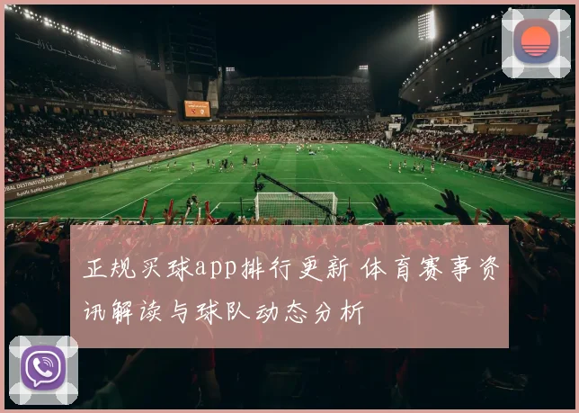正规买球app排行更新 体育赛事资讯解读与球队动态分析