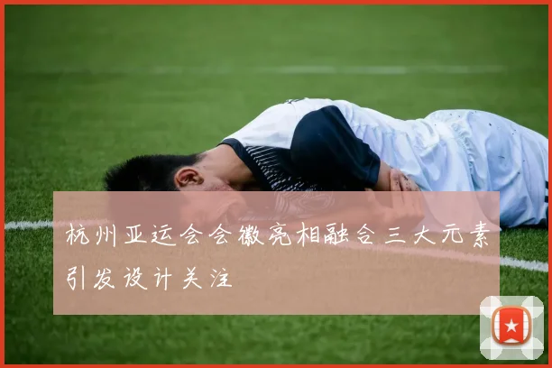 杭州亚运会会徽亮相融合三大元素引发设计关注