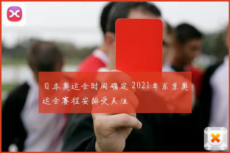 日本奥运会时间确定 2021年东京奥运会赛程安排受关注