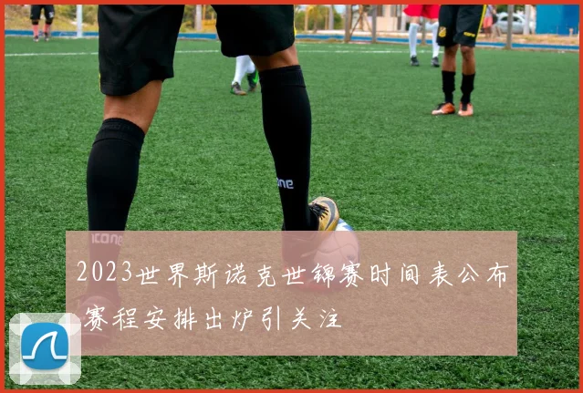 2023世界斯诺克世锦赛时间表公布 赛程安排出炉引关注