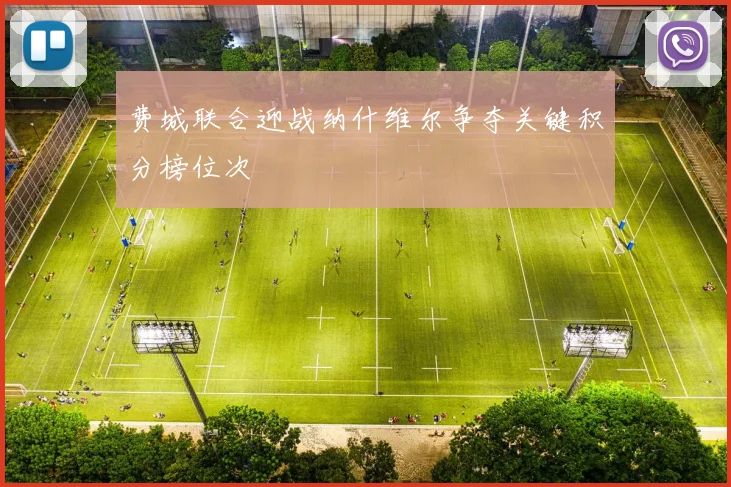 费城联合迎战纳什维尔争夺关键积分榜位次