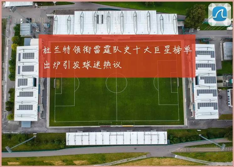 杜兰特领衔雷霆队史十大巨星榜单出炉引发球迷热议