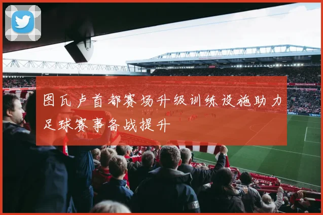 图瓦卢首都赛场升级训练设施助力足球赛事备战提升