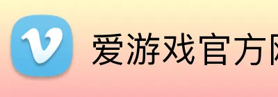 爱游戏官方网页入口 Logo